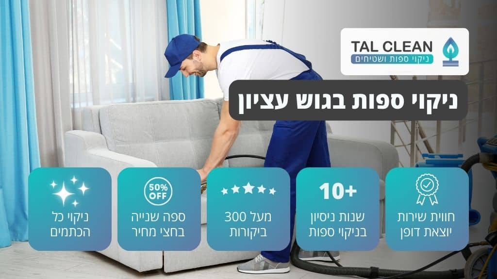 ניקוי ספות בגוש עציון